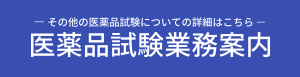 高薬理試験遷移ボタン