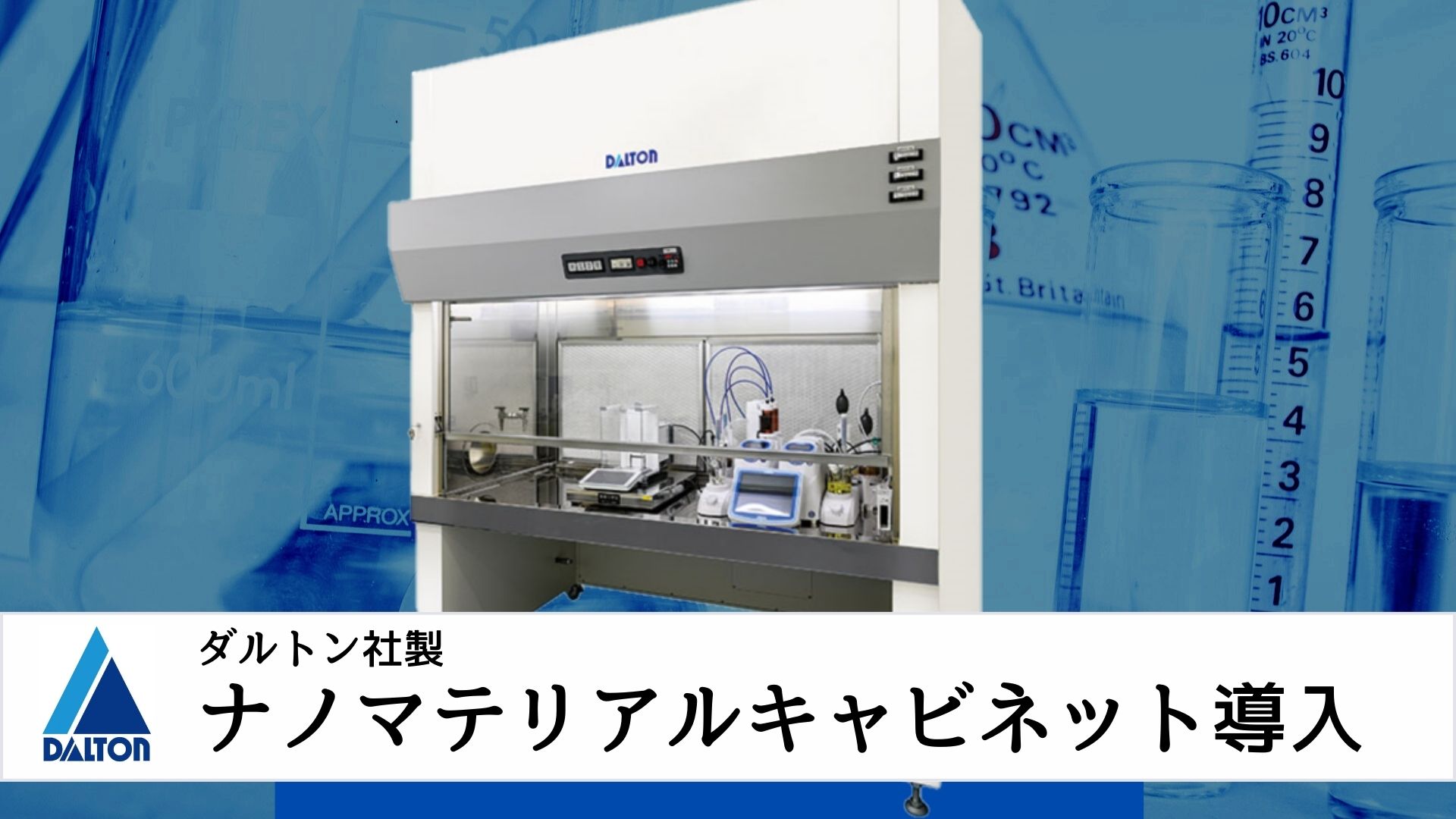 高薬理試験対応ダルトン社製キャビネット