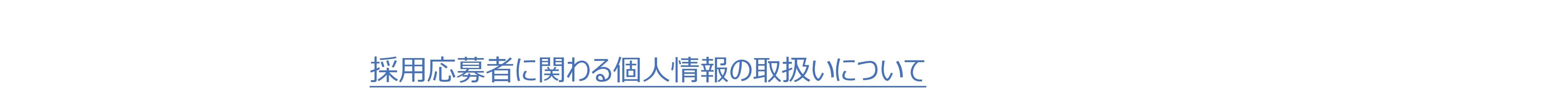 採用応募者個人情報取扱い