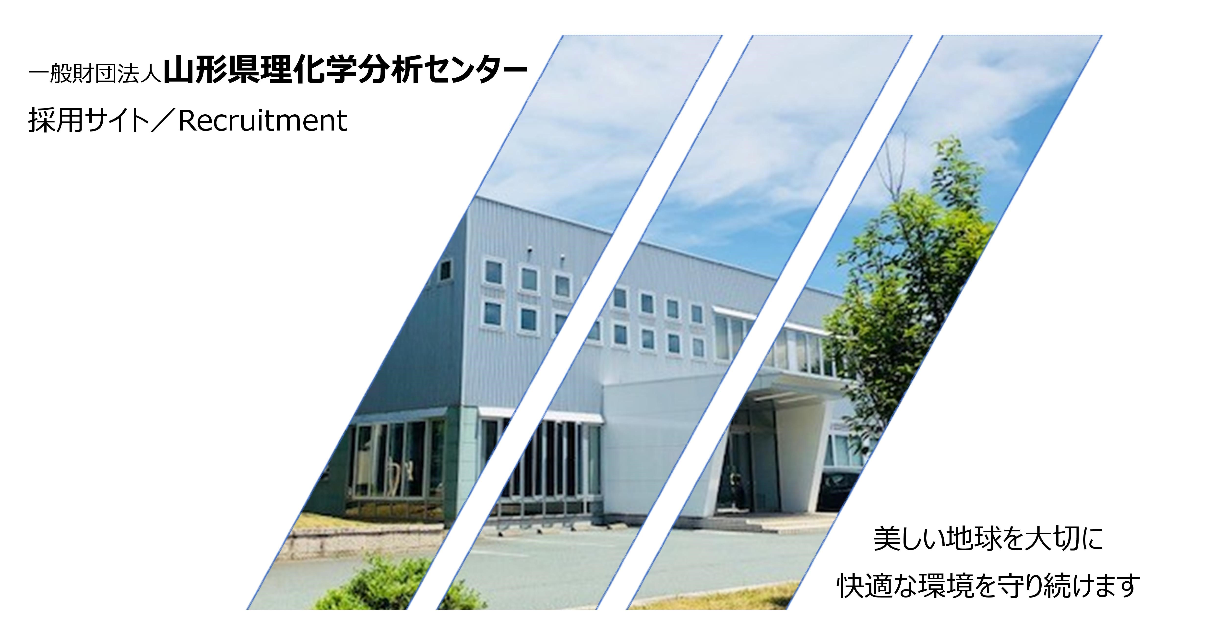 一般財団法人山形県理化学分析センター　採用サイトトップ画像